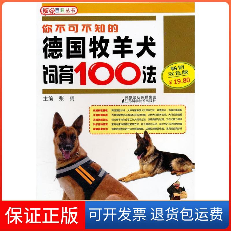 【保正版】你不可不知的德国牧羊犬饲育100法-双色版王晓东.江苏科学技术出版社9787534574122