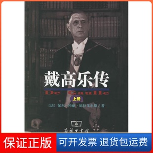 【保正版】戴高乐传(上下)(法)保尔-玛丽·德拉戈尔斯商务印书馆9787100045506