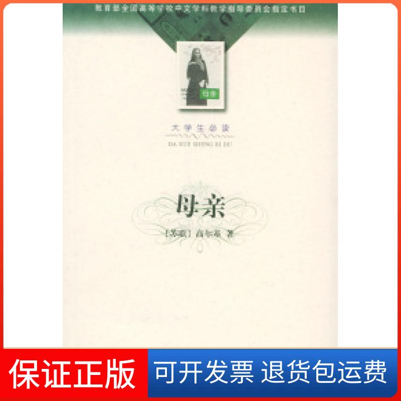 【保正版】母亲(大学生)/全国高等学校中文学科教学指导委员会指定书目(苏联)高尔基 夏衍人民文学出版社9787020035861
