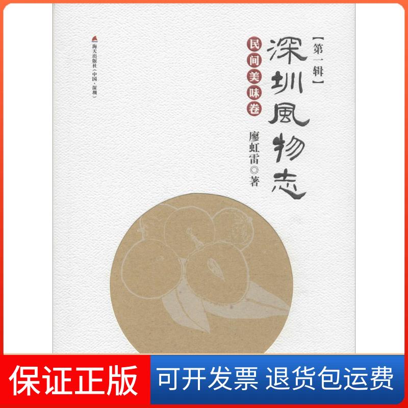【保正版】深圳风物志廖虹雷 著 著作海天出版社9787550716698