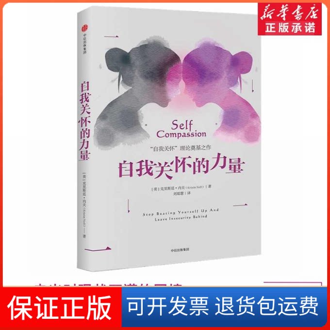 【保正版】自我关怀的力量[美]克里斯廷·内夫 著中信出版社9787508676166