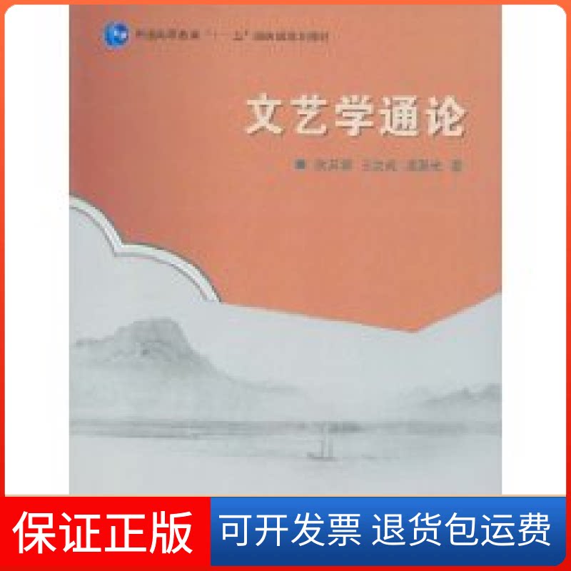 【保正版】文艺学通论狄其骢 王汶成 凌晨光高等教育出版社9787040256567