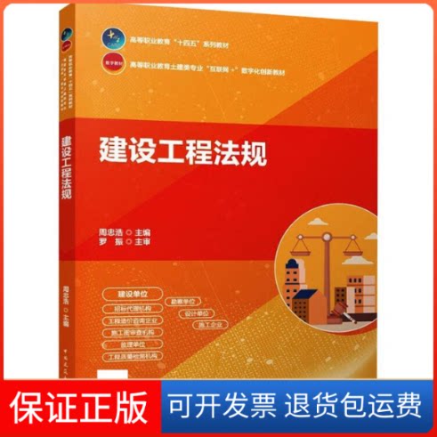 【保正版】建设工程法规/高等职业教育“十四五”系列教材 高等职业教育土建类专业“互联网+”周忠浩中国建筑工业出版社