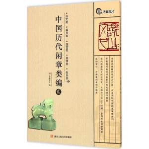 保证正版】中国历代闲章类编（2）（诗文类、斋号类、箴言类、叙情类、世系类）浩瀚文化浙江人民美术出版社