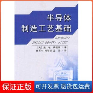 社9787811102925 半导体制造工艺基础施敏安徽大学出版 保正版