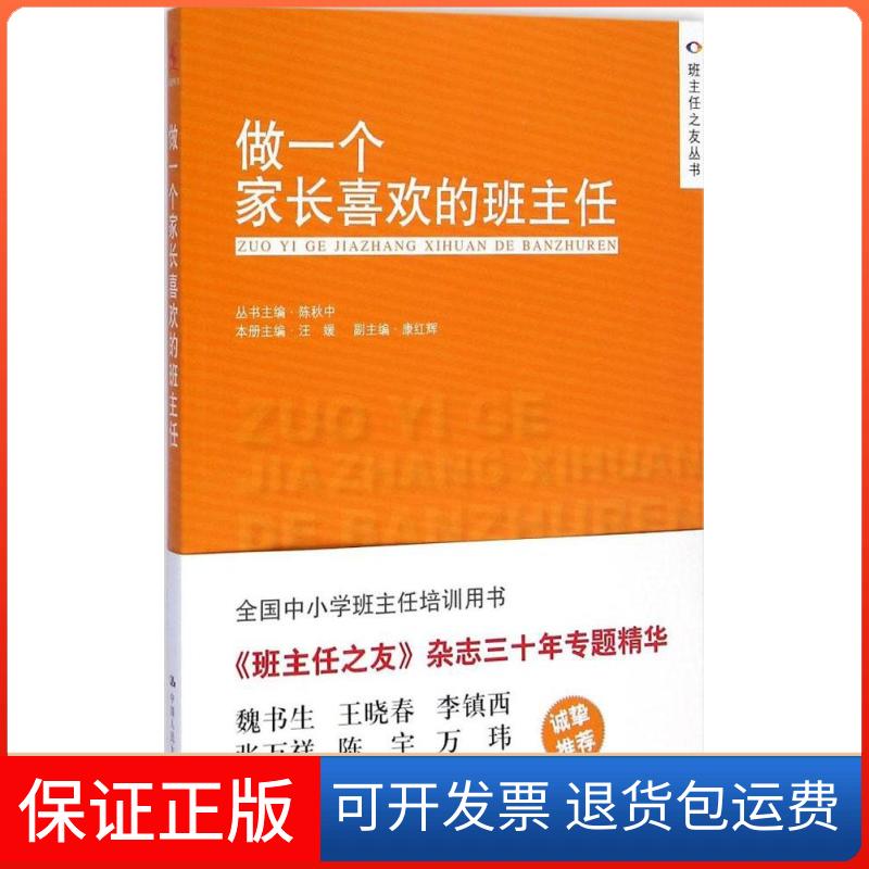 【保正版】做一个家长喜欢的班主任汪媛 主编;陈秋中 丛书主编 著中国人民大学出版社9787300205380
