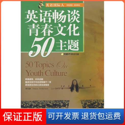 【保正版】(含光盘)英语畅谈青春文化50主题/英语国际刘佳静 著作外文出版社9787119048284