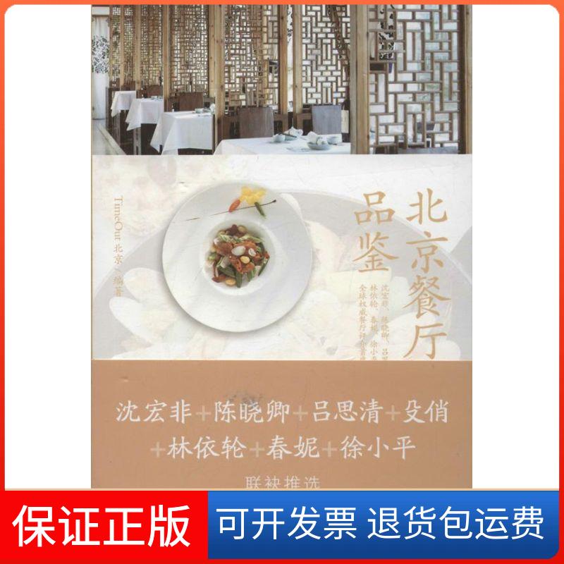 【保正版】北京餐厅品鉴TimeOut北京九州出版社