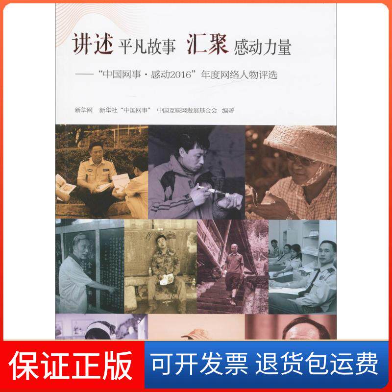【保正版】"讲述平凡故事 汇聚感动力量-""中国网事.感动2016""年度网络人物评选/新华网,新华社""中国网事"","