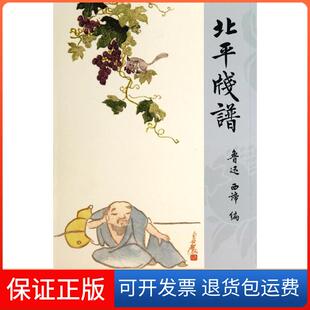 【保正版】北平笺谱鲁迅//西谛中国书店出版社9787514910926