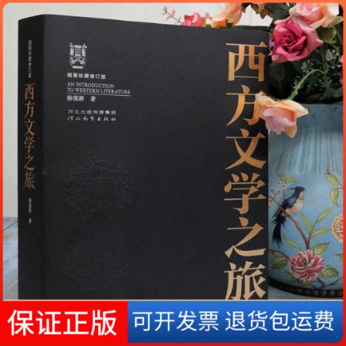 【保正版】西方文学之旅 插图珍藏修订版徐葆耕 著河北教育出版社9787554564745