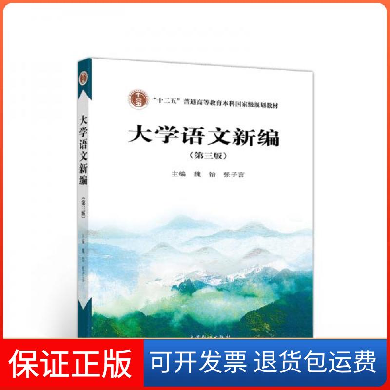 【保正版】大学语文新编张子言 主编;魏饴高等教育出版社9787040548686