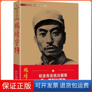 【保正版】杨靖宇传杨靖宇传编委会当代中国出版社9787515407128
