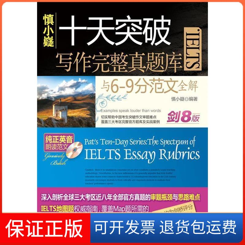 【保正版】慎小嶷:十天突破IELTS写作完整真题库与6-9分范文全解慎小嶷机械工业出版社9787111318323