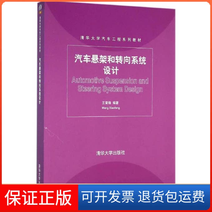 【保正版】汽车悬架和转向系统设计王霄锋 编著清华大学出版社9787302394860