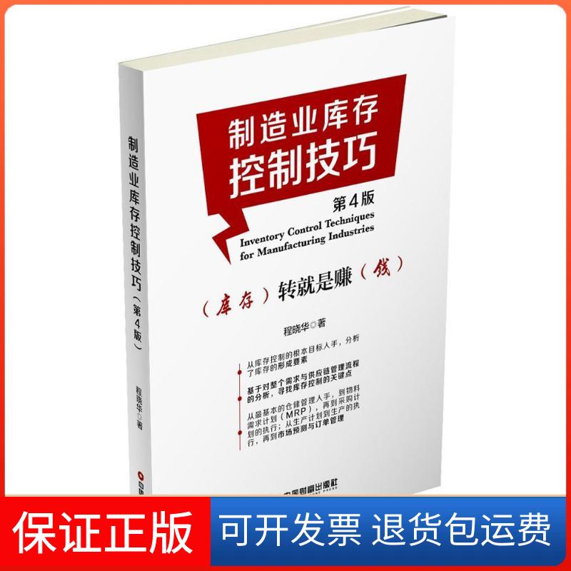 【保正版】制造业库存控制技巧程晓华 著 著中国财富出版社9787504761927