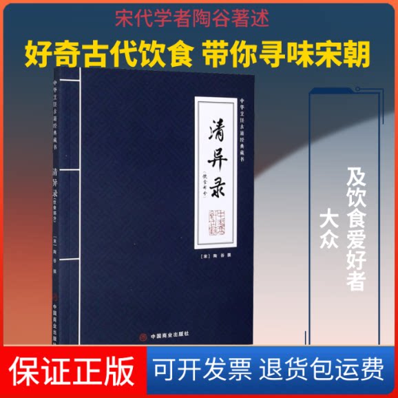 【保正版】清异录(饮食部分)[宋]陶谷中国商业出版社9787520813112