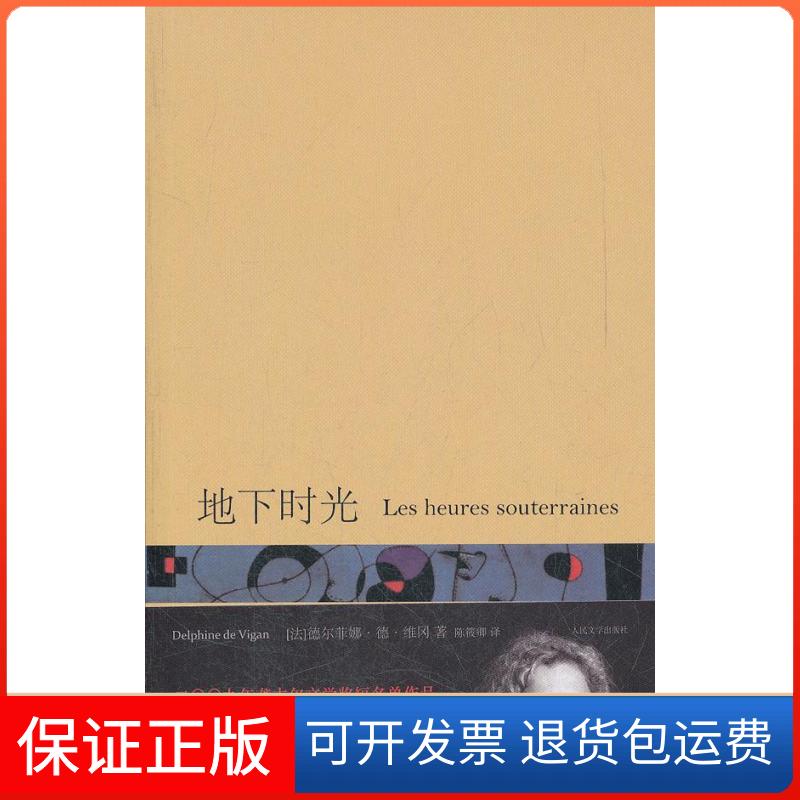 【保正版】地下时光(法)德尔菲娜·德·维冈(Delphine de Vigan)著人民文学出版社9787020087419