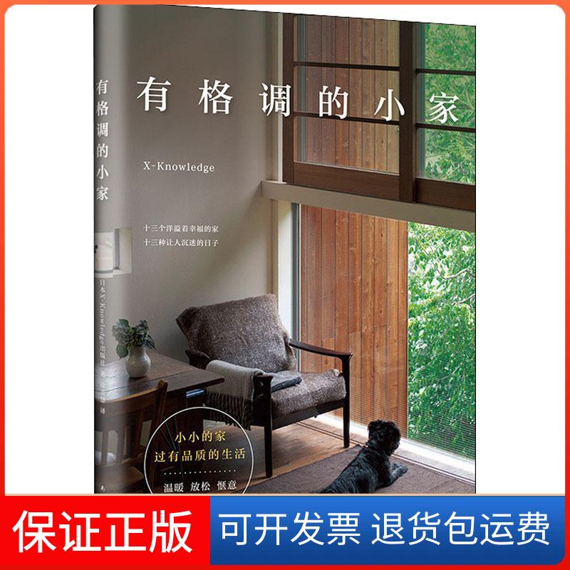 【保正版】有格调的小家日本X-Knowledge出版社 著作 (日)X-Knowledge出版社 编者 徐美惠 译者南海出版公司9787544292559