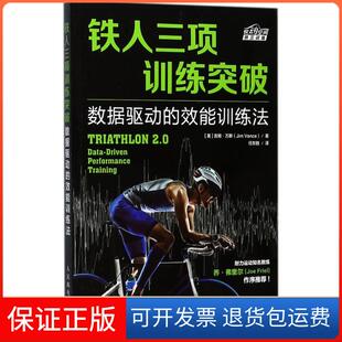 效能训练法吉姆·万斯人民邮电出版 铁人三项训练突破：数据驱动 社9787115462206 保正版