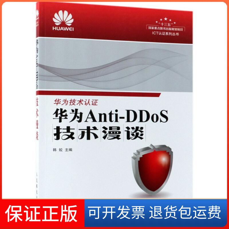【正版】华为Anti-DDoS技术漫谈韩姣人民邮电出版社9787115487544