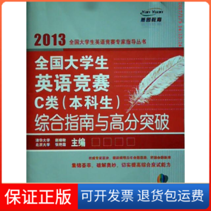 【保正版】2013全国大学生英语竞赛专家指导丛书.全国大学生英语竞赛C类(生)综合指南与高分突破赵晓敏,张艳霜 编 著