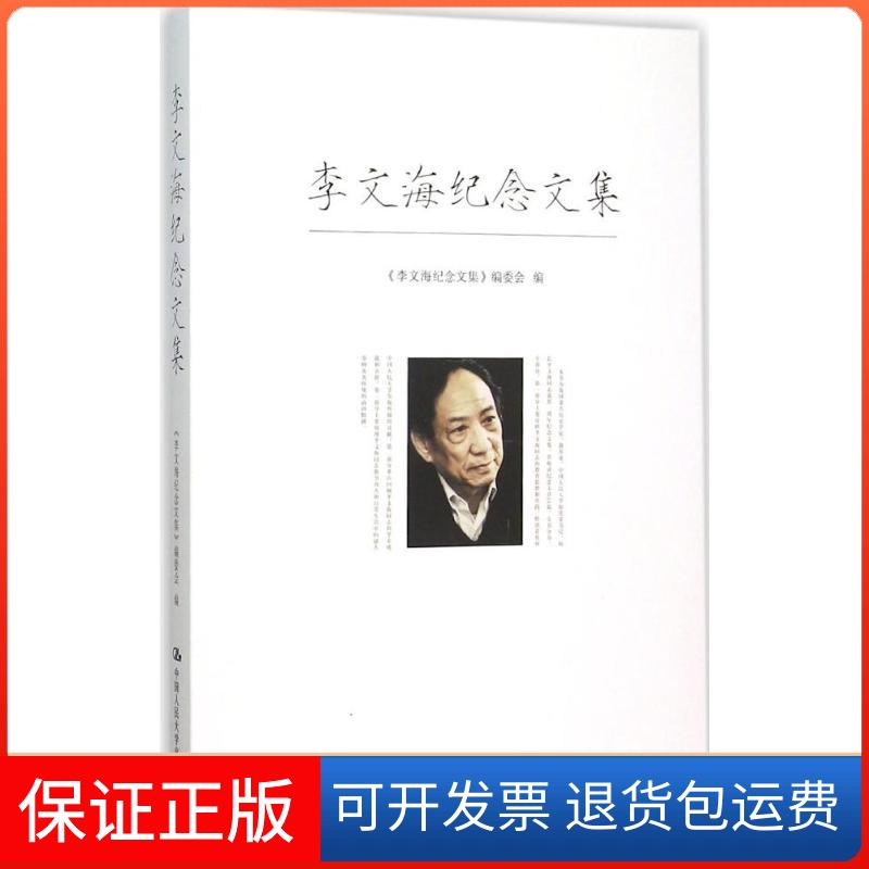 【正版】李文海纪念文集《李文海纪念文编委中国人民大学出版社9787300219813