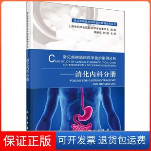 【正版新书】常见疾病临床药学监护案例分析消化内科分册杨婉花钟捷科学出版社