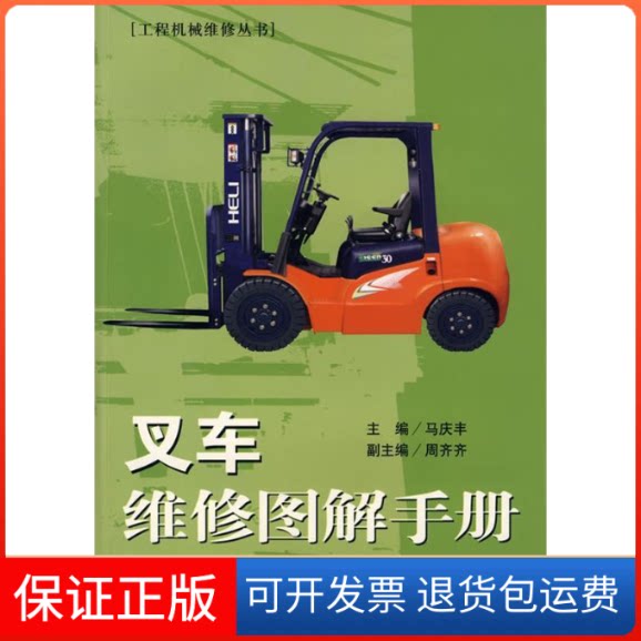 【保正版】叉车维修图解手册马庆丰江苏科学技术出版社9787534558825
