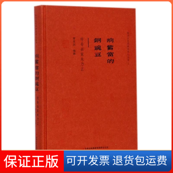 【保正版】响当当的铜豌豆-传奇画家朱乃正/曹星原曹星原 著作吉林出版集团9787553449067