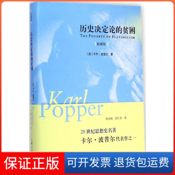 【保正版】历史决定论的贫困(英)卡尔·波普尔(Karl Popper) 著;杜汝楫,邱仁宗 译 著作上海人民出版社9787208126725