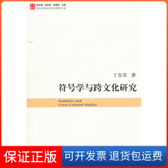 【保版】号学与跨文化研究-当代中国比较文学研究文库丁尔苏.复旦大学出版社9787309073201