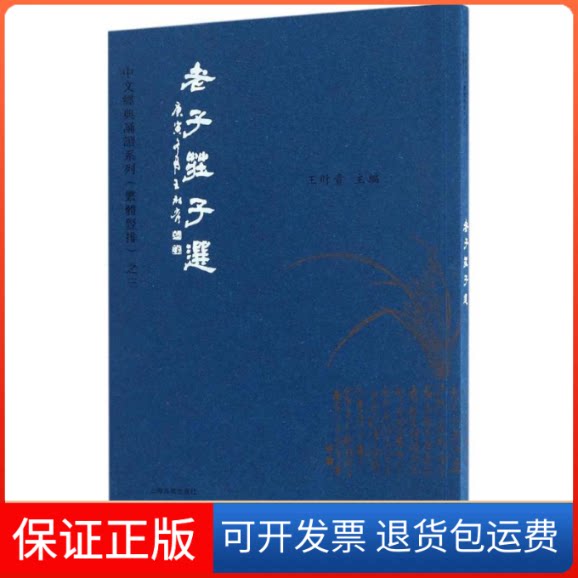 【保正版】老子庄子选王财贵 主编上海古籍出版社9787532582822