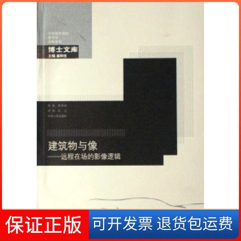 【保正版】建筑物与像--远程在场的影像逻辑/中国城市规划建筑学园林景观博士文库周诗岩东南大学出版社9787564107376