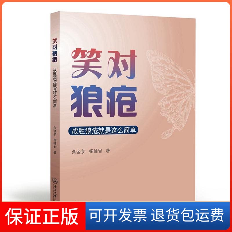 【保正版】笑对狼疮:战胜狼疮就是这么简单余金泉中山大学出版社9787306063427