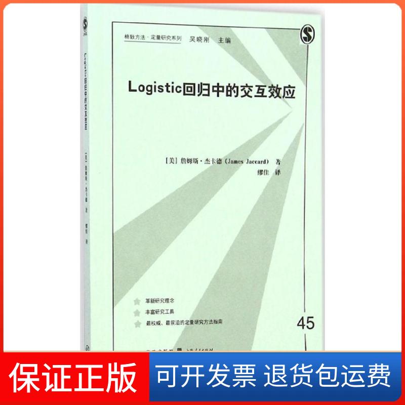 【保正版】Logistic回归中的交互效应（45）James格致出版社9787543224346