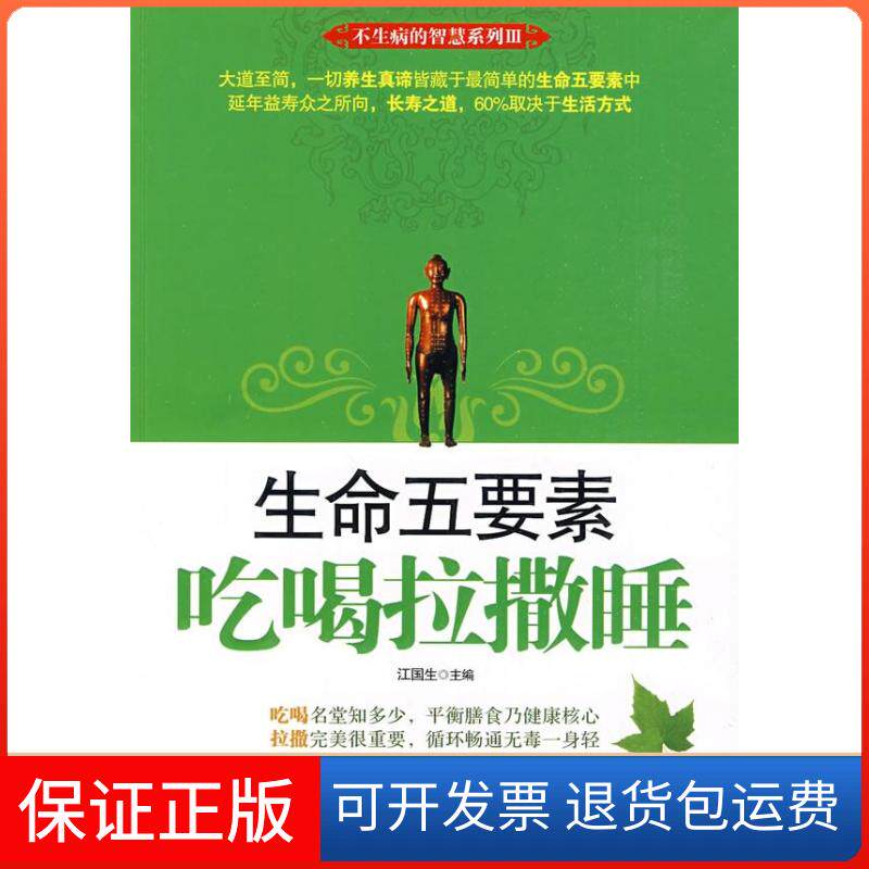【保正版】生命五要素——吃喝拉撒睡江国生九州出版社9787510800962