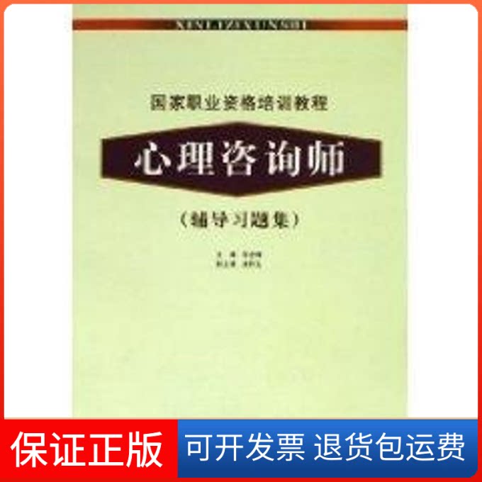 【保正版】心理咨询师辅导习题集郭念锋 主编 著民族出版社9787105071944