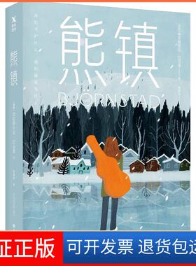 【保正版】熊镇(瑞典)弗雷德里克·巴克曼(Fredrik Backman) 著 郭腾坚 译四川文艺出版社9787541149337