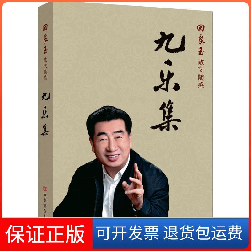 【保正版】九乐集著中国言实出版社9787517123040图片