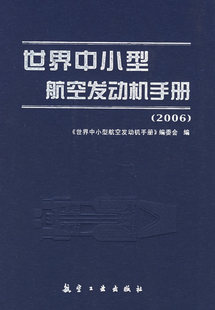 世界中小型航空发动机手册胡晓煜航空工业出版 正版 旧书 2006 社