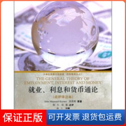【保正版】就业.利息和货币通论-点评详注本杨力上海外语教育出版社9787544622301