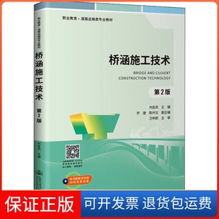 【保正版】桥涵施工技术 第2版刘金凤 编人民交通出版社股份有限公司9787114172250