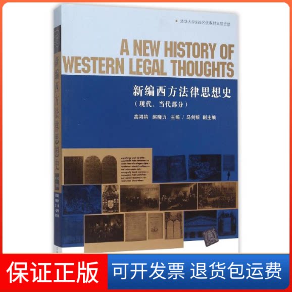 【保正版】新编西方法律思想史(现代当代部分)高鸿钧、赵晓力 主编 马剑银副主编 著作清华大学出版社9787302402589