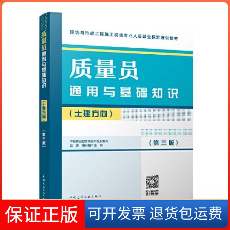 【保正版】质量员通用与基础知识(土建方向)(第三版)赵研 胡兴福中国建筑工业出版社9787112283347