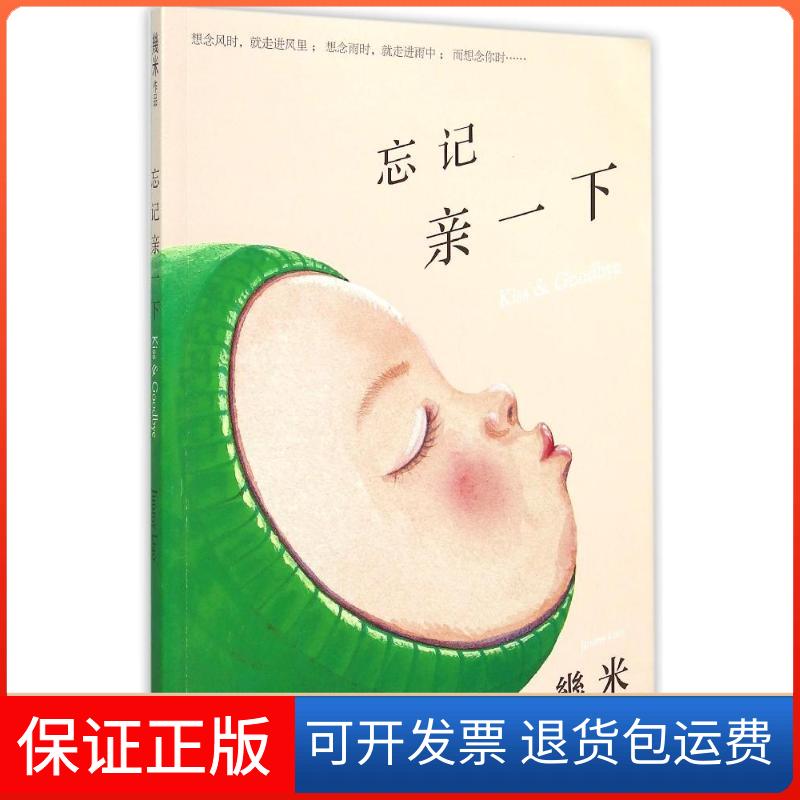 【保正版】忘记亲一下(平装)幾米 著现代出版社9787514339512