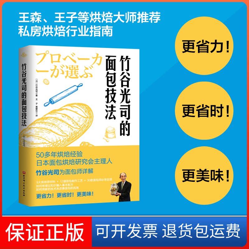 【保正版】竹谷光司的面包技法(日)竹谷光司 著 王子,黄爱伦 译北京科学技术出版社9787571426361
