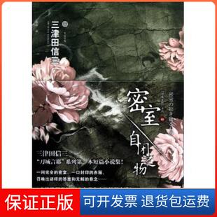 【保正版】密室自闭之物/刀城言耶系列/七曜文库(日)三津田信三|译者:张舟吉林出版集团9787553401218