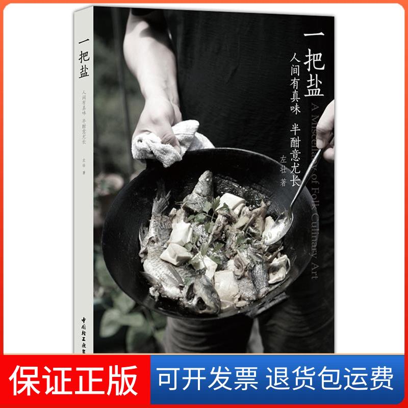 【保正版】一把盐：人间有真味，半酣意尤长（加籍厨艺大师巧妙运用多种食材混搭调味，只用一把盐也能做出上乘美味。）左壮