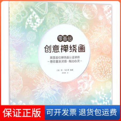 【保正版】零基础创意禅绕画(英)简·马尔拜 编著;李思蒙 译湖北美术出版社9787539489209